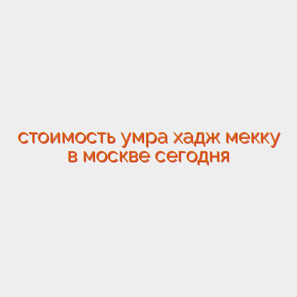 стоимость умра хадж мекку в москве сегодня