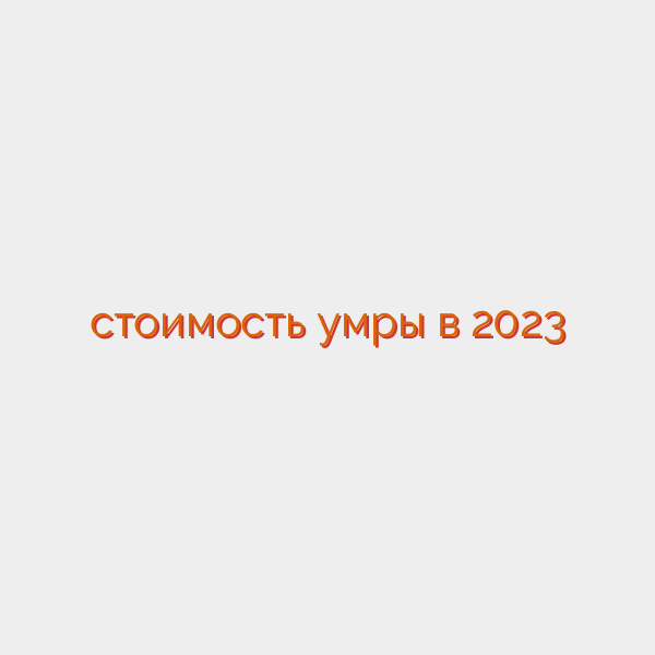 стоимость умры в 2023