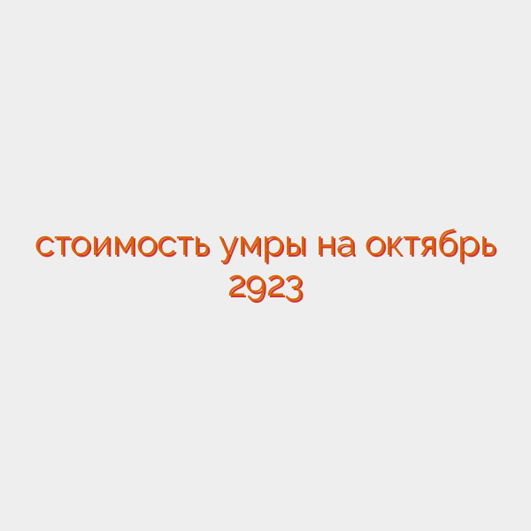 стоимость умры на октябрь 2923