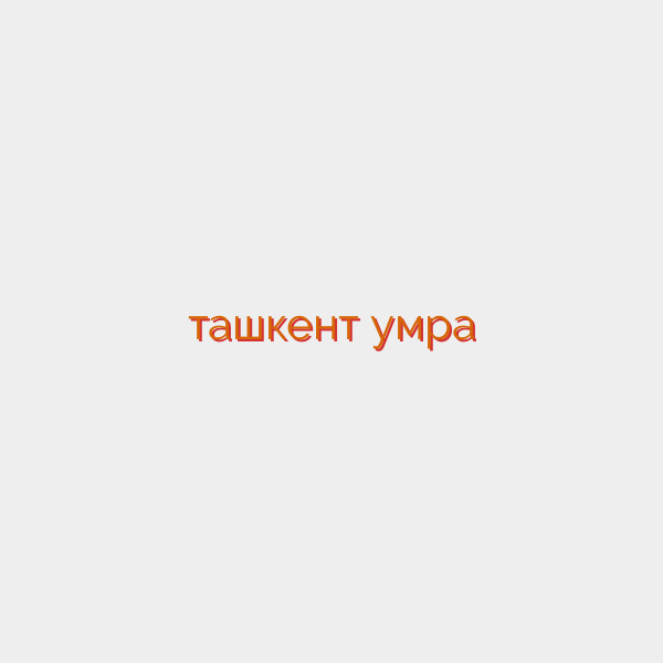 ташкент умра