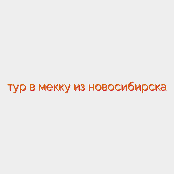тур в мекку из новосибирска