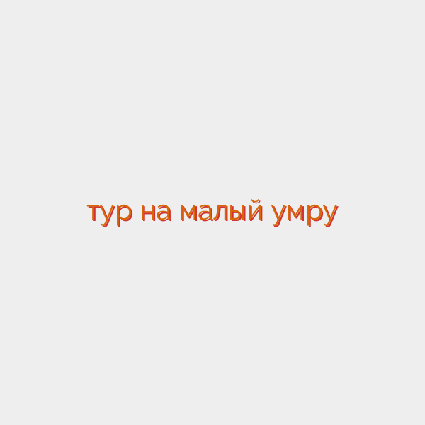 тур на малый умру