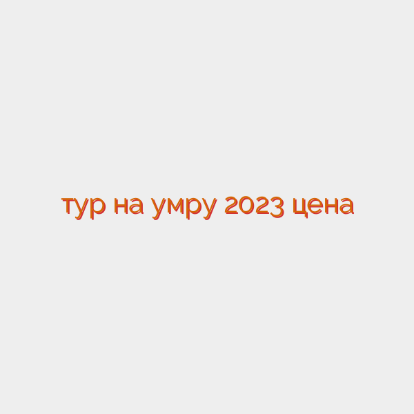 тур на умру 2023 цена