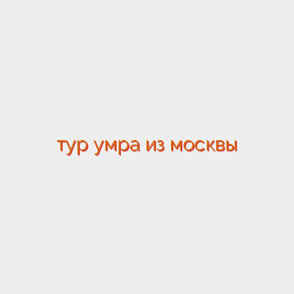 тур умра из москвы