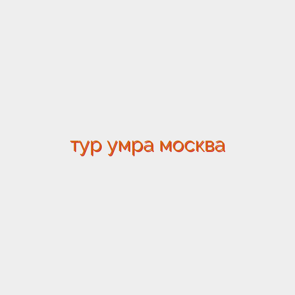 тур умра москва