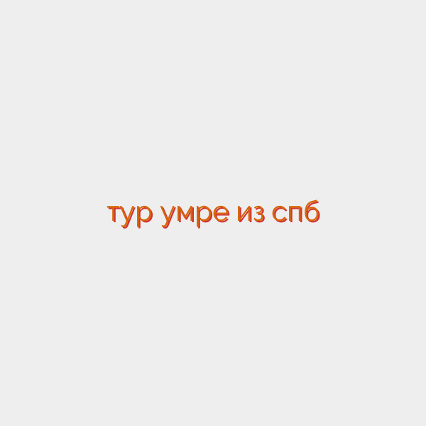 тур умре из спб