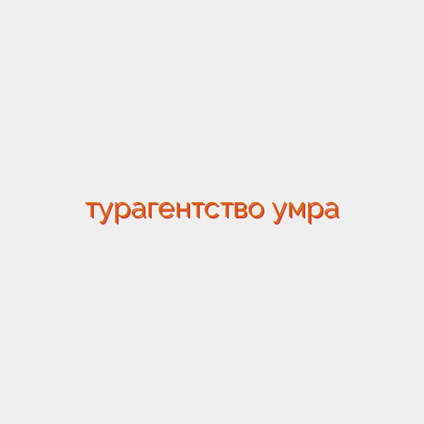 турагентство умра