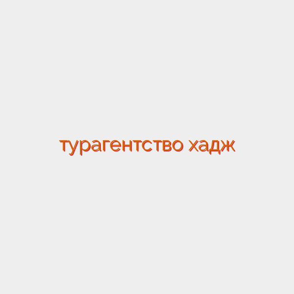 турагентство хадж