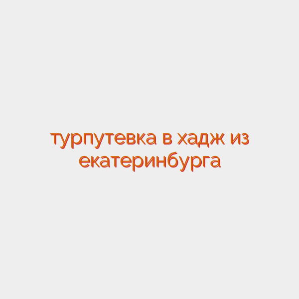 турпутевка в хадж из екатеринбурга
