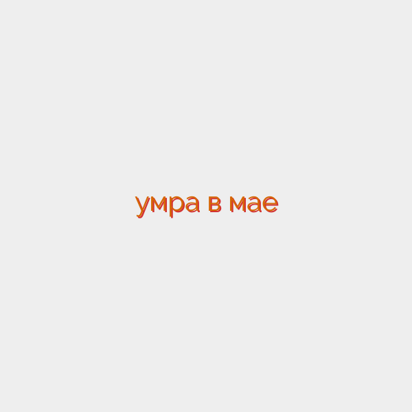 умра в мае