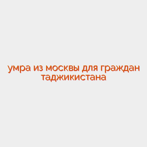 умра из москвы для граждан таджикистана