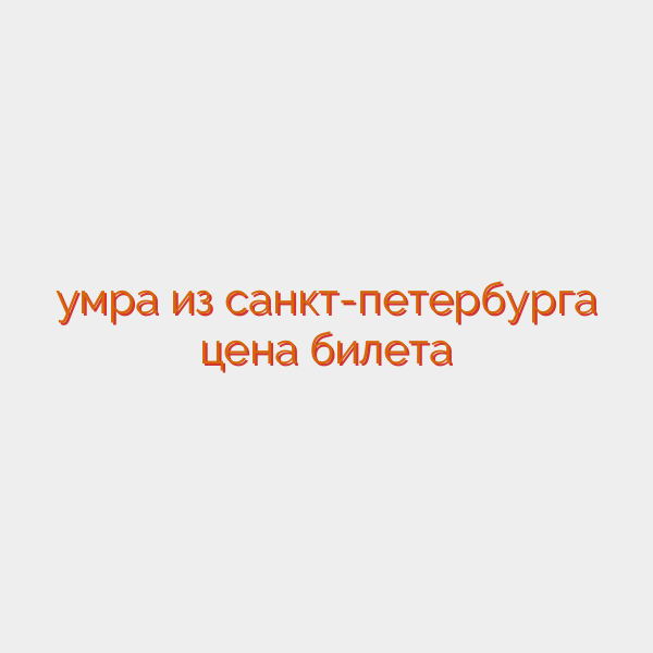 умра из санкт-петербурга цена билета