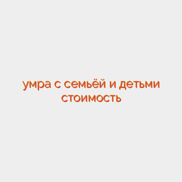 умра с семьёй и детьми стоимость