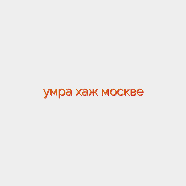 умра хаж москве