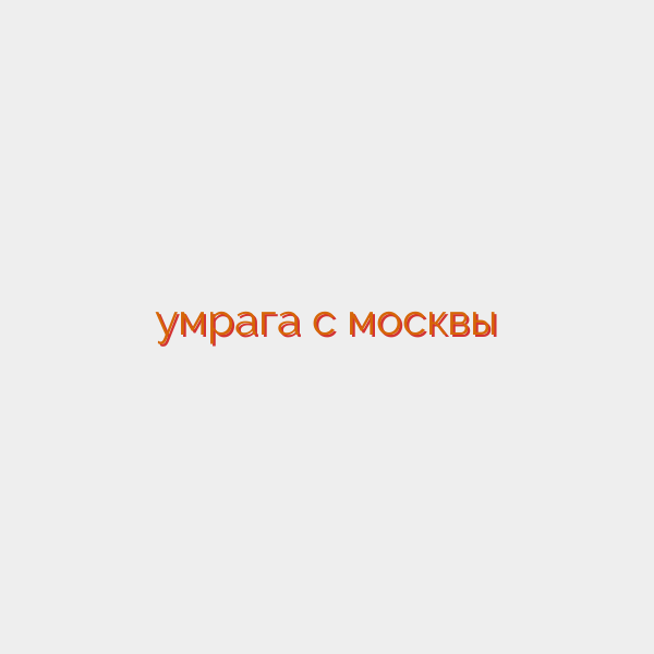 умрага с москвы