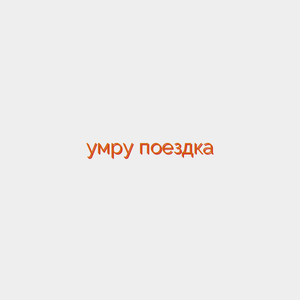 умру поездка