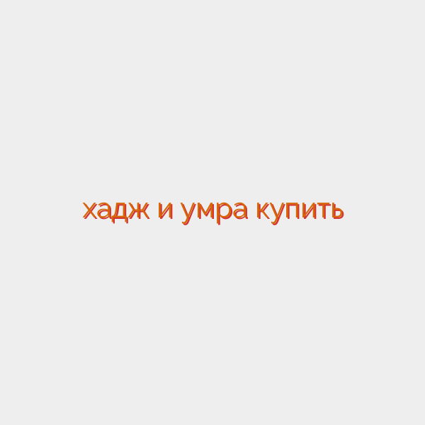 хадж и умра купить