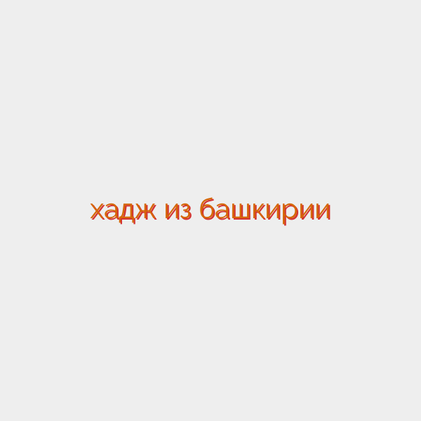 хадж из башкирии