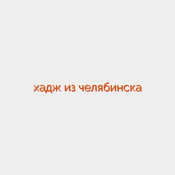 хадж из челябинска