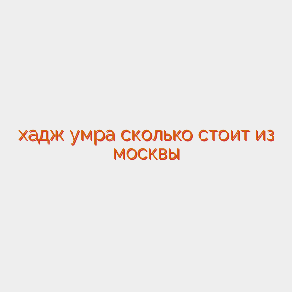 хадж умра сколько стоит из москвы