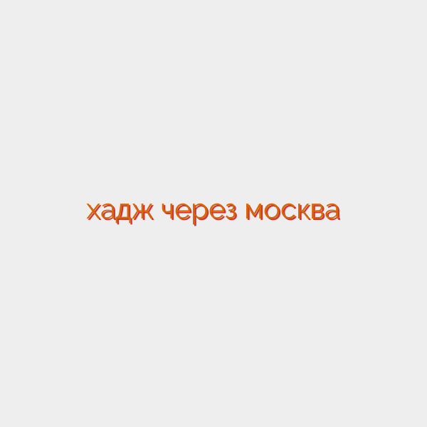 хадж через москва