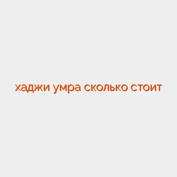 хаджи умра сколько стоит