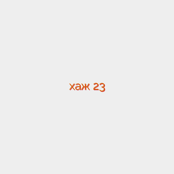 хаж 23