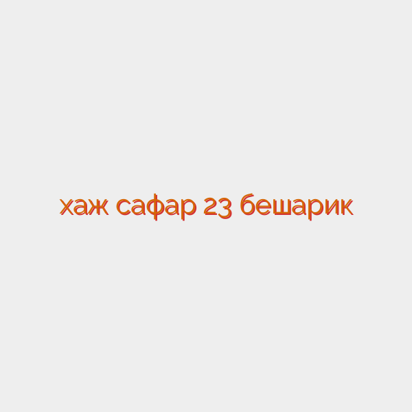 хаж сафар 23 бешарик