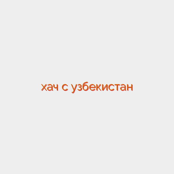 хач с узбекистан