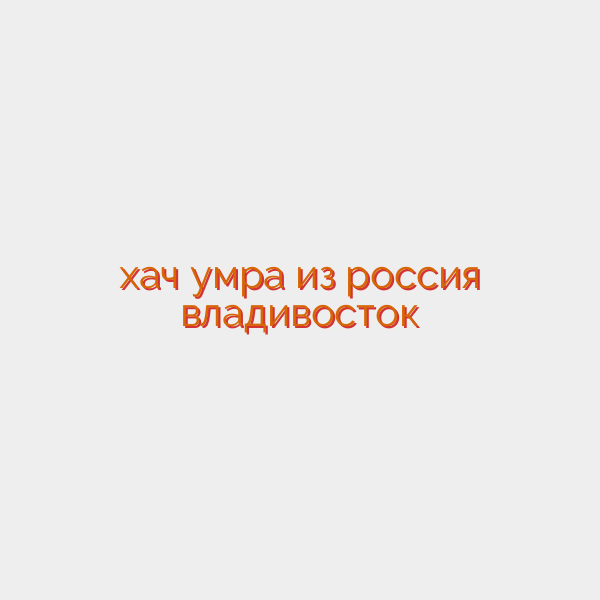 хач умра из россия владивосток
