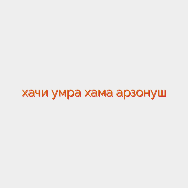 хачи умра хама арзонуш