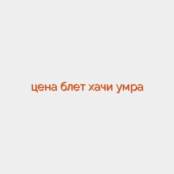 цена блет хачи умра