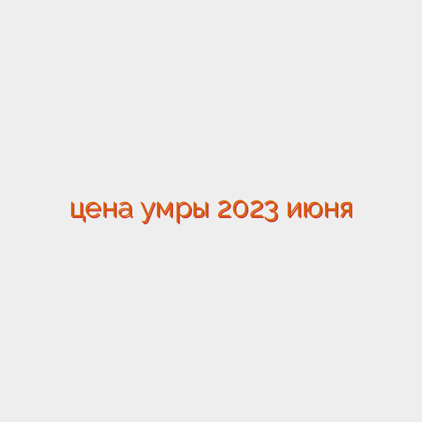 цена умры 2023 июня
