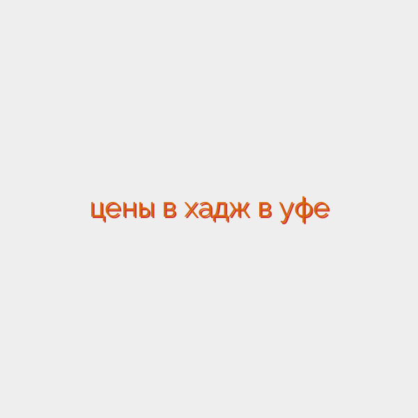 цены в хадж в уфе