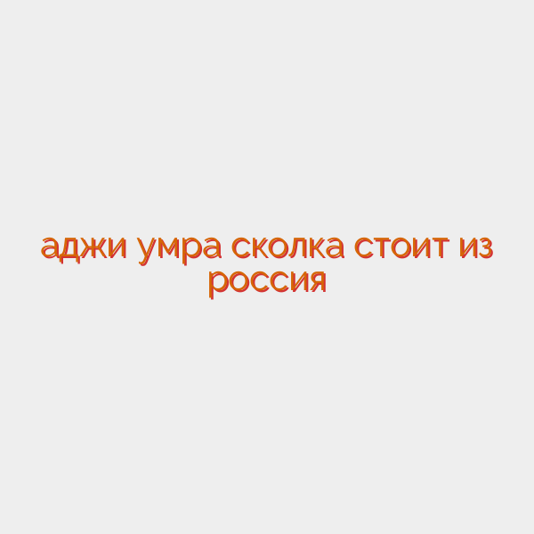 ҳаджи умра сколка стоит из россия