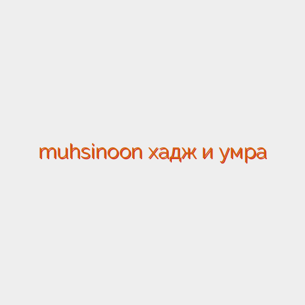 muhsinoon хадж и умра