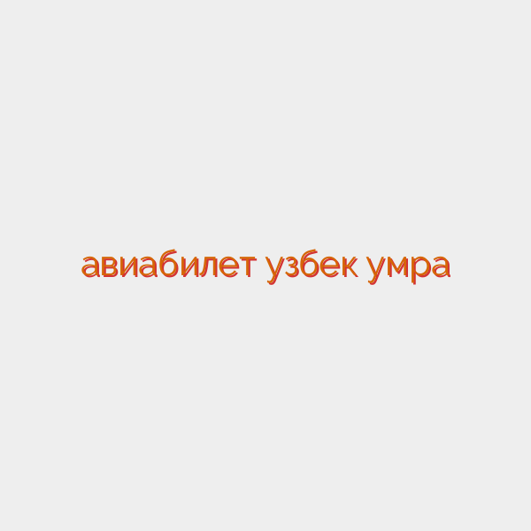 авиабилет узбек умра