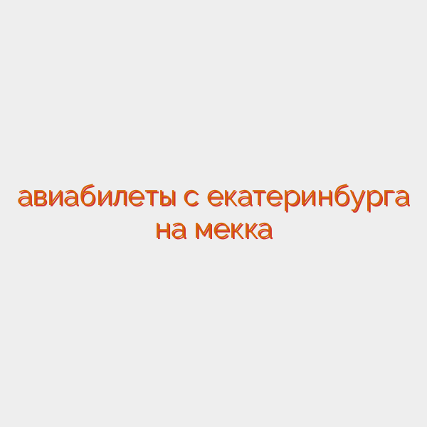 авиабилеты с екатеринбурга на мекка