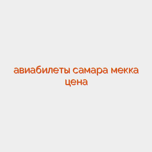 авиабилеты самара мекка цена