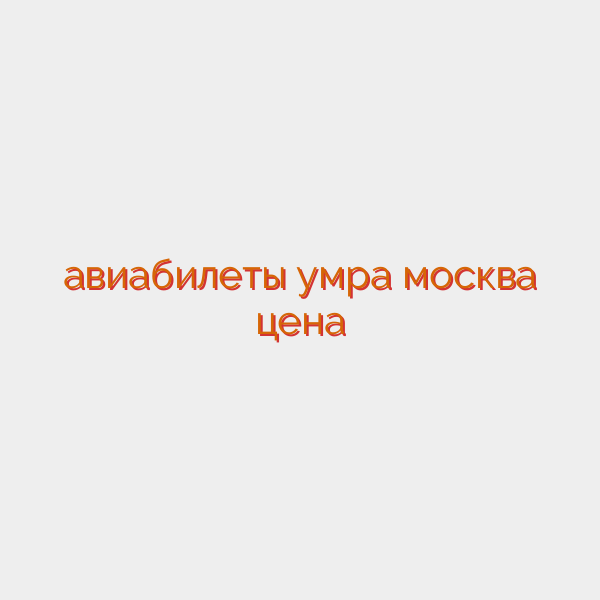 авиабилеты умра москва цена