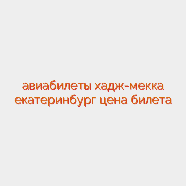 авиабилеты хадж-мекка екатеринбург цена билета