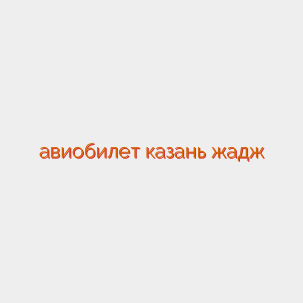 авиобилет казань жадж