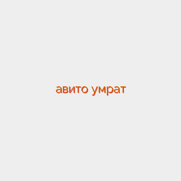 авито умрат