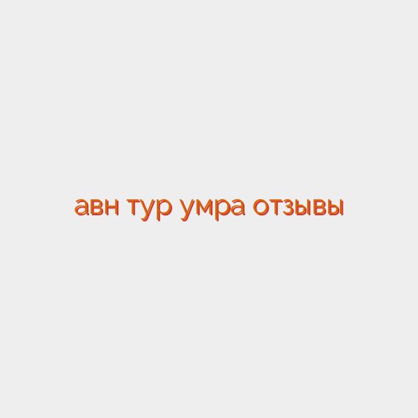 авн тур умра отзывы