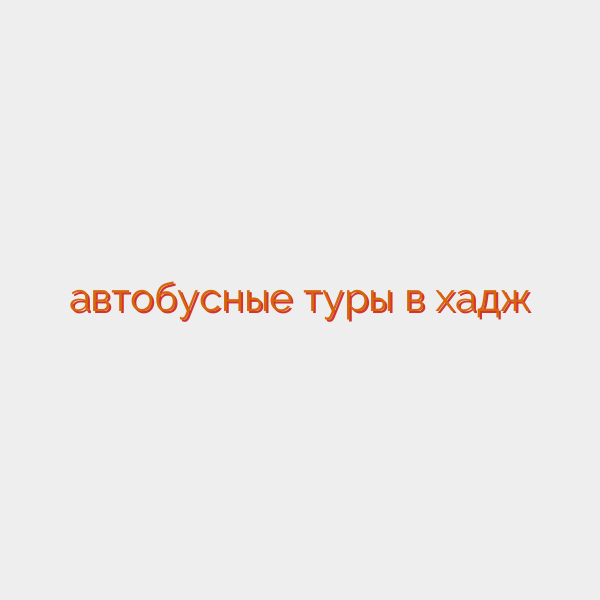 автобусные туры в хадж