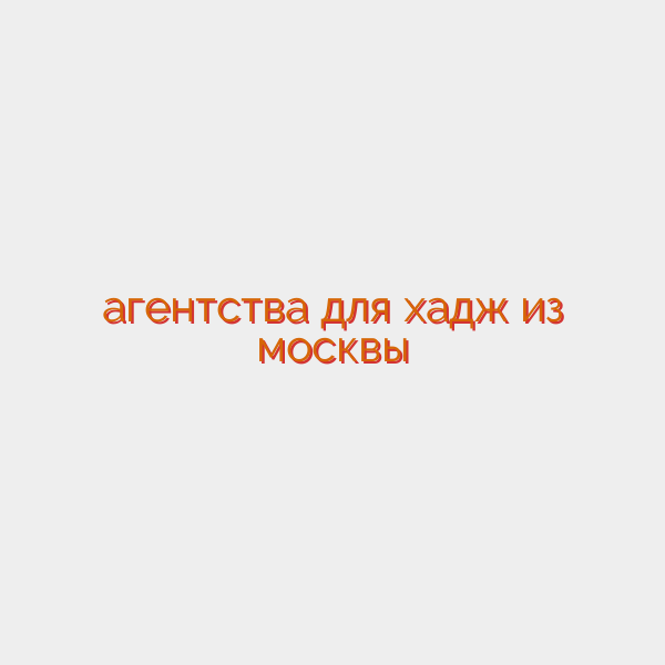 агентства для хадж из москвы