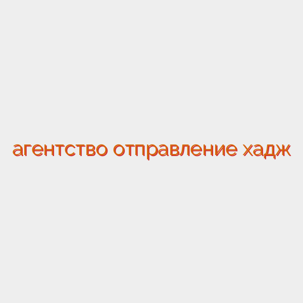 агентство отправление хадж