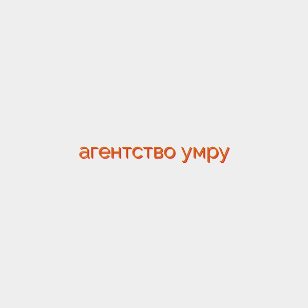 агентство умру