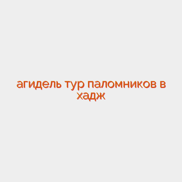 агидель тур паломников в хадж