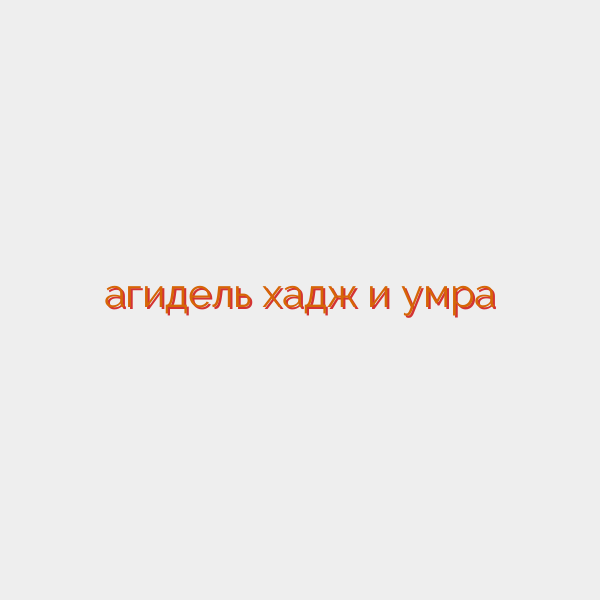 агидель хадж и умра